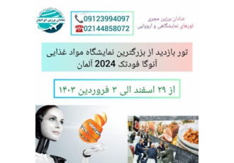 تور نمایشگاه مواد غذایی anuga foodtec آلمان ۲۰۲۴ تور بازدید از نمایشگاه