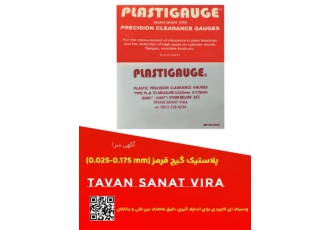 پلاستیک گیج پلاستیک گیج plastic gauge وسیله ای برای اندازه گیری دقیق