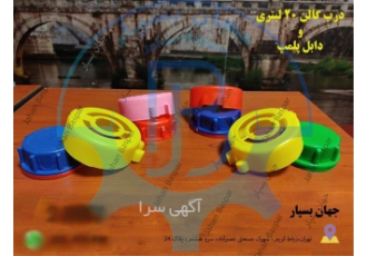 تولید و پخش درب گالن پلمپ درب گالن در شهریار تولید و پخش انواع درب