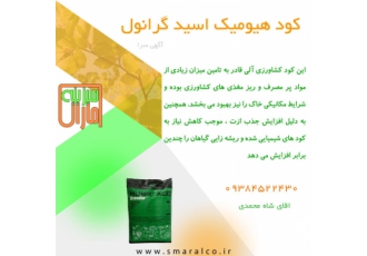 کود هیومیک اسید گرانول اقساطی فواید کود هیومیک اسید گرانول مقاوم کردن