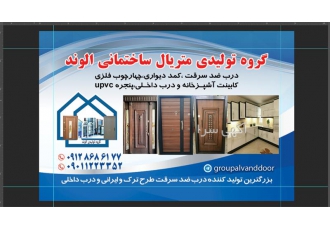 فروش اعتباری انواع درب و پنجره upvc و ضد سرقت در تهران شرکت تولیدی درب