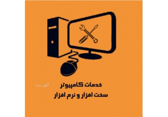 خدمات کامپیوتر (سیار) ارائه انواع خدمات کامپیوتر سخت افزار و نرم افزار