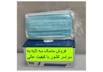 تولید ماسک سه لایه به قیمت استثنایی در مشهد فروش ماسک سه لایه به صورت