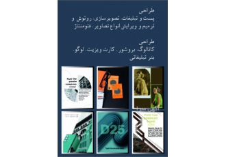 طراحان گرافیک طراحی پست و تبلیغات تصویرسازی روتوش و ترمیم و ویرایش