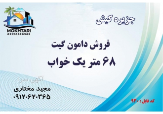 فروش یک خواب دامون گیت کیش 68 متر