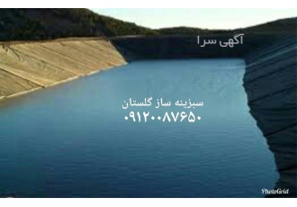 نصب ژئوممبران ایرانی در گرگان نصب ژئوممبران ایرانی ژئوممبران ایرانی جزء