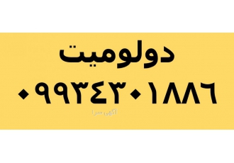 فروش دولومیت فروش پودر دولومیت ماده معدنی دولومیت با فرمول شیمیایی