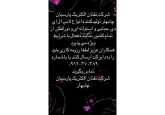 جذب نماینده فروش شرکت تفتان الکتریک جهت فروش محصولات روشنایی از بین