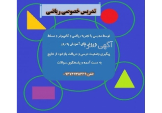 تدریس خصوصی ریاضی توسط مدرس با سابقه ریاضی و کامپیوتر تدریس خصوصی ریاضی