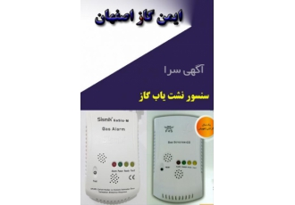 فروش دستگاه های آشکارساز گاز فروش و نصب سیستمهای ایمنی گاز شامل 1