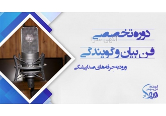 استعدادیابی آموزش و جذب در گویندگی و دوبله اصفهان آموزشگاه هیوانو زیر