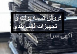 فروش تسمه بولت و سایر ابزار قالب بندی درجه یک در تهران فروش تسمه بولت