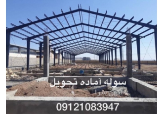 سوله سازی در تهران سوله سازی در اشتهارد شرکت تک فِریم طراح و سازنده