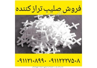 صلیب همتراز کاشی ، بهترین قیمت