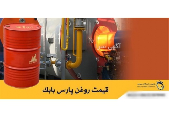 قیمت روغن پارس بابک در تهران استعلام قیمت روغن پارس بابک دست اول