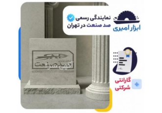 نمایندگی صد صنعت - فروشگاه ابزار امیری