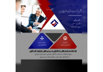 نرم افزار جامع مالی اداری و تولیدی افرا سیستم مجموعه افرا سیستم میهن