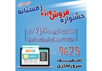 فروش ویژه سرور مجازی