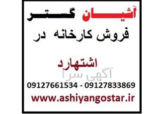فروش کارخانه در اشتهارد - اشتهارد