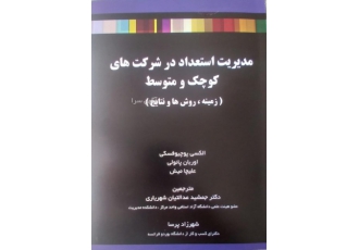 مدیریت استعداد در شرکت های کوچک و متوسط ( زمینه ، روش