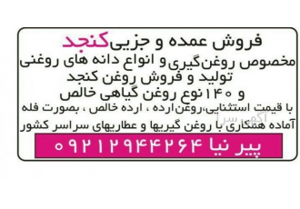 کنجد پاکستانی و انواع روغن های گیاهی و ادویه جات