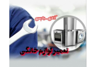 تعمیرات لوازم خانگی تعمیرات انواع لوازم خانگی یخچال آبگرمکن پکیج ماشین