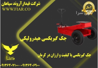 جک گیربکسی با کیفیت و ارزان در کرمان فروش انواع جک گیربکسی با کیفیت