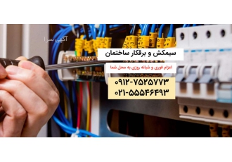 برقکار شبانه روزی شرکت فازینو با داشتن برقکار حرفه ای ساختمان و نیروهای