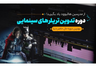 آموزش تدوین تریلر فیلم سینمایی مرور کلی بر دوره این دوره ساخت تریلر