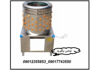 دستگاه پرکن مرغ - فروش دستگاه پرکن مرغداری برقی