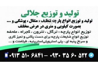 تولیدوتوزیع‌انواع‌تنظیف‌ومتقال‌ودست‌پاکنی‌ضایع ?