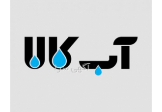تامین قطعات و طراحی و ساخت سیستم های تصفیه آب
