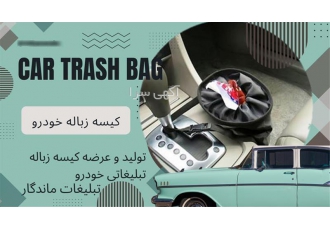 تبلیغات ماندگار ، کیسه زباله خودرو