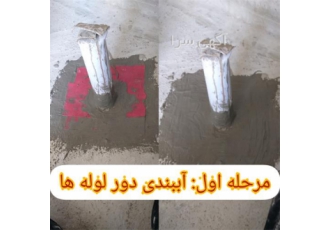 مراحل عایق بندی سرویس و حمام ، عایق بندی رطوبتی