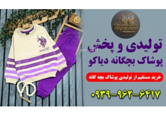 خرید مستقیم از تولیدی پوشاک بچه گانه دیاکو
