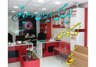 نمایندگی ایران رادیاتور در تهران نمایندگی ایران رادیاتور نمایندگی پکیج