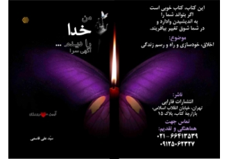 کتاب خوب اینجاست۲ کتاب خوب اینجاست quot من خدا را دیدم quot تالیف سید