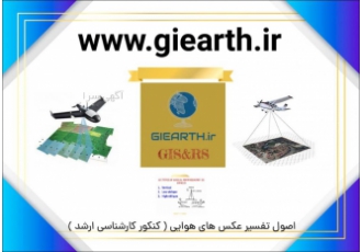 پاسخ تشریحی ویدئویی اصول تفسیر عکس های هوایی کنکور کار اصول تفسیر عکس