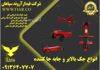 فروش انواع جک گیربکسی ۱ تن در گرمی مجموعه فیدار آروند سپاهان تولید