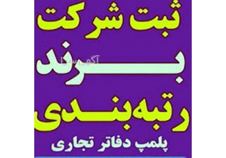 ثبت شرکت ثبت برند پلمپ دفاتر ثبت طرح صنعتی در تهران ثبت شرکت