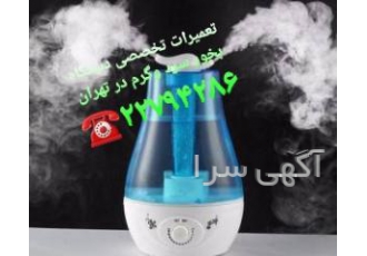 تعمیرات دستگاه بخور سرد بخور گرم با سلام! تلفن تعمیرگاه تخصصی