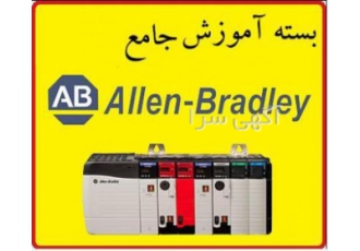 بسته آموزشی ALLen Bradley PLC & HMI قابل توجه مهندسین کارخانجات
