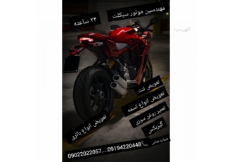 مهندسین موتور سیکلت سیار۲۴ ساعته