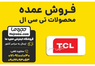 فروش عمده محصولات تی سی ال در شیراز فروشگاه اینترنتی حجره ما نمایندگی