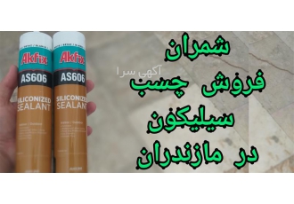 چسب آکواریوم Akfix As۶۰۶ سفید در محمودآباد از این چسب با فرمولاسیون