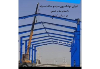 ارائه خدمات ساخت سوله در چهاردانگه ارائه خدمات ساخت سوله ساخت سوله
