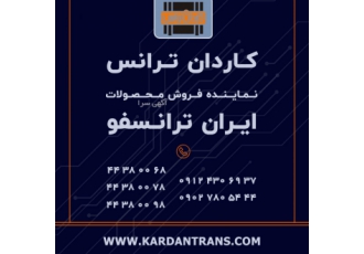 فروش ترانس ایران ترانسفو – نمایندگی ایران ترانسفو شرکت کاردان ترانس