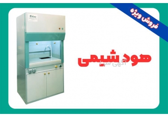 فروش هود شیمیایی (هود شیمی) آزمایشگاهی در تهران هود شیمیایی یا شیمی