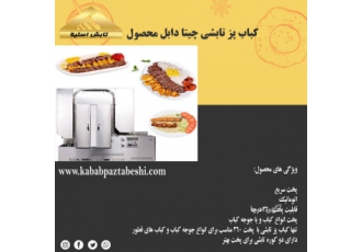 کباب پز تابشی چیتا دابل محصول تابش استیلا کباب پز تابشی چیتا دابل محصول