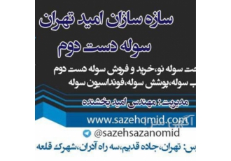 نصب اسکلت فلزی سوله استوک